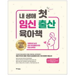 내 생애 첫 임신 출산 육아책 (2024년 개정판) + 사은품 / 중앙북스