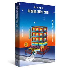 [다른] 곽재식의 미래를 파는 상점, 상세 설명 참조, 상세 설명 참조