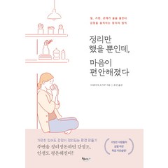 정리만 했을 뿐인데 마음이 편안해졌다:일 가정 관계가 술술 풀린다 / 감정을 움직이는 정리의 법칙, 북클라우드, 다네이치 쇼가쿠