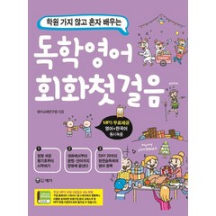 학원 가지 않고 배우는 독학 영어회화 첫걸음:MP3무료제공, 예가