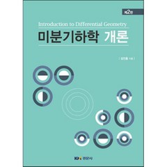 미분기하학개론, 경문사, 9791160734218, 김진홍 저