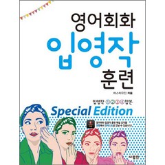 영어회화 입영작 훈련 Special Edition, 사람in