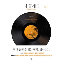 더 클래식 하나: 바흐에서 베토벤까지, 돌베개, 문학수