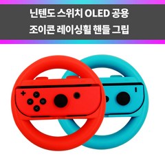 SYC 닌텐도 스위치 OLED 조이콘 레이싱휠 핸들 블루레드, 1개