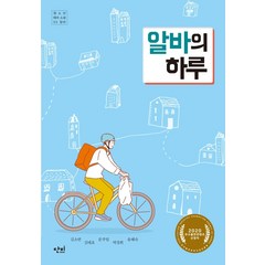 알바의 하루, 단비, 김소연박경희