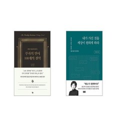 부자의 언어 100개의 철학 + 내가 가진 것을 세상이 원하게 하라 [전2권세트]