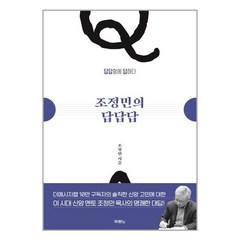 조정민의 답답답 + 미니수첩 증정, 두란노서원