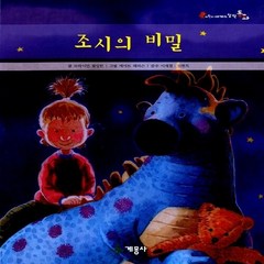 계몽사 새책-스테이책터 [조시의 비밀] --어린이 세계의 창작동화 12-계몽사-브라이언 필킹턴 글-외국창작동화-20130510 출, 조시의 비밀, NSB9788906046421