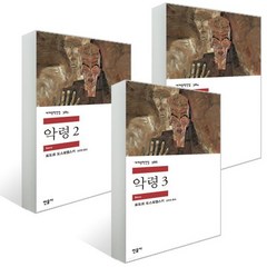 악령 1~3 세트, 표도르 미하일로비치 도스토옙스키 저/김연경 역, 민음사