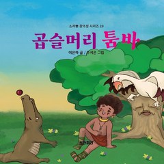 소라피리 [곱슬머리 툼바] 5~7세 다양성 존중 공동체의식 기르기