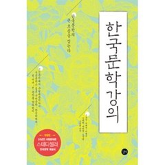 한국문학강의 (개정판), 길벗, 조동일,서대석,이혜순외4인