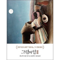 그림의 힘 2 + 미니수첩 증정, 8.0., 김선현