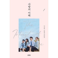 사랑의 이해 1:이서현 이현정 대본집, 김영사, 사랑의 이해 1, 이서현(저),김영사,(역)김영사,(그림)김영사