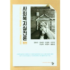 사회복지실천론, 김효선(저),공동체,(역)공동체,(그림)공동체, 공동체