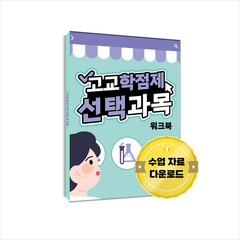 진로.진학 프로그램 고교학점제 선택과목 워크북, 한국콘텐츠미디어, 진학입시자료서적