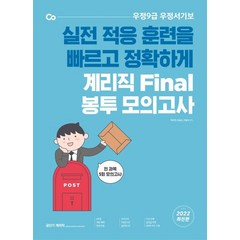 2022 계리직 Final 봉투 모의고사:우정 9급 우정서기보, 에스티유니타스