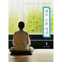 하루 15분 명상:일상을 바꾸는 명상의 힘, 책으로여는세상, 혜거