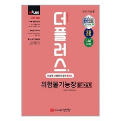 2024 더플러스 위험물기능장 필기 + 실기 / 성안당(전1권) |사은품 | SPEED배송 |깔끔포장 | (책 도서)