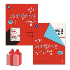 [선물] 2023년 창비 고등학교 화법과 작문 자습서+평가문제집 세트 (이도영 전2권 고등), 국어영역