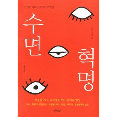 수면 혁명:인생이 바뀌는 초단기 수면법, 경향BP, 호리 다이스케 저/장현주 역