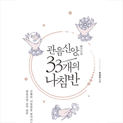 담앤북스 관음신앙 33개의 나침반 +미니수첩제공