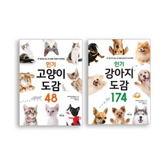 강아지 도감 174 + 고양이 도감 48 세트, 설채현