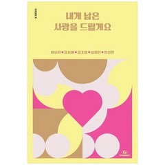 [자이언트북스] 내게 남은 사랑을 드릴게요, 없음, 상세 설명 참조