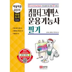 백발백중 컴퓨터그래픽스 운용기능사 필기(2019):NCS(국가직무능력표준) 기반 출제기준 반영 CBT 대비서, 성안당