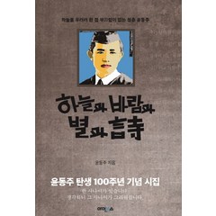 하늘과 바람과 별과 시, 아인북스, 윤동주 저