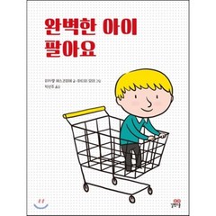 완벽한 아이 팔아요, 길벗스쿨, 길벗스쿨 그림책