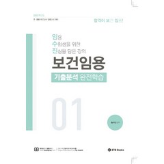 2023 임수진 보건임용 기출분석 완전학습 1:초 중등 보건교사 임용고시 대비, BTB Books