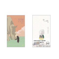 긴긴밤 + 한 사람 [전2권세트]