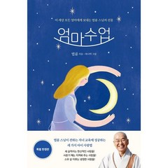 엄마수업 특별 (엄마수업+엄마일기) 이 세상 모든 엄마에게 보내는 법륜 스님의 선물