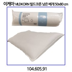 이케아 빌드코른 낮은 베개 50x80cm, 1개