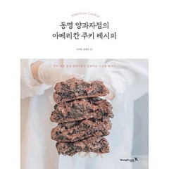 동명 양과자점의 아메리칸 쿠키 레시피, 도서