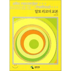 알토리코더 교본, 신승옥 저, 삼호ETM