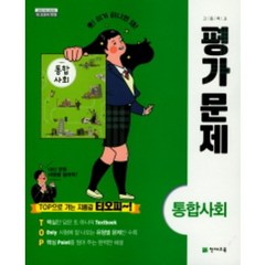 천재교육 고등학교 통합사회 평가문제집 (저자 구정화/2015개정 교육과정)