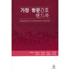 가정 방문간호 핸드북, 군자출판사, 유호신,황문숙,김혜영외6인