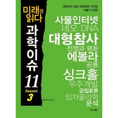 미래를 읽다 과학이슈 11 Season 3:, 동아엠앤비, 최순욱