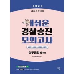 (멘토링) 2024 개쉬운 경찰승진 모의고사 경찰실무종합 5회분, 1권으로 (선택시 취소불가)