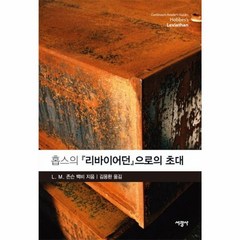 홉스의 리바이어던으로의 초대, 상품명