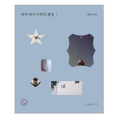 서준도서 새벽 세시 수취인 불명 미니북, [단일상품]