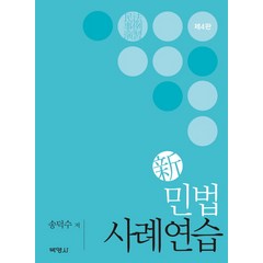 신 민법 사례연습, 박영사, 송덕수