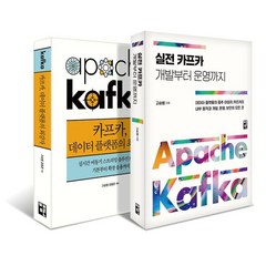 아파치 카프카의 모든 것 세트 : 카프카 데이터 플랫폼의 최강자+실전 카프카 개발부터 운영까지, 책만