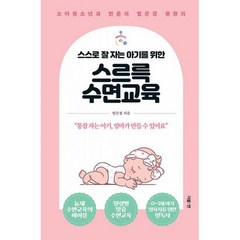 스스로 잘 자는 아기를 위한 스르륵 수면교육 : 소아청소년과 전문의 범은경 원장의, 도서