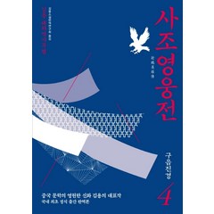 사조영웅전 4: 구음진경:김용 대하역사무협, 김영사, 김용