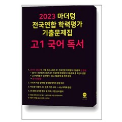 2023 마더텅 전국연합 학력평가 기출문제집 고1 (2023년), 국어 독서
