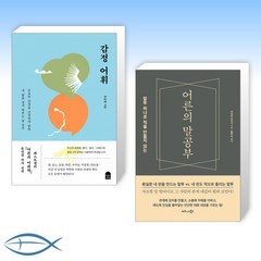 (세트) 감정 어휘 + 어른의 말공부 (전2권)