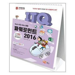 자바따 ITQ 파워포인트 2016 스탠드형, 해람북스