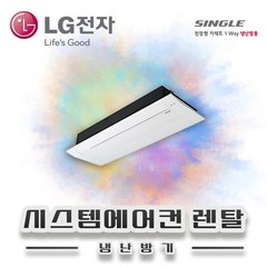 LG전자 8평 시스템에어컨 렌탈 TW0320U2S 월30.800원 60개월의무약정 기본설치비별도